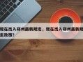 现在出入郑州最新规定，现在出入郑州最新规定政策？