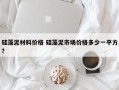 硅藻泥材料价格 硅藻泥市场价格多少一平方？