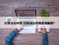 行政诉讼时效 行政诉讼时效名词解释？