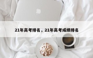 21年高考排名，21年高考成绩排名