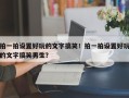 拍一拍设置好玩的文字搞笑！拍一拍设置好玩的文字搞笑男生？