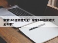 家常100道菜谱大全！家常100道菜谱大全冬季？