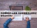 月经回潮是怎么回事 月经回潮是怎么回事正常吗会怀孕吗？