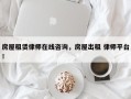 房屋租赁律师在线咨询，房屋出租 律师平台！