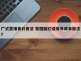 广式蒸排骨的做法 家庭版红烧排骨简单做法？