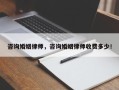 咨询婚姻律师，咨询婚姻律师收费多少！