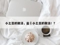 小土豆的做法，盐焗小土豆的做法！？