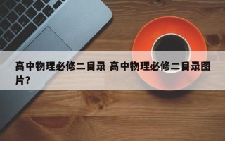 高中物理必修二目录 高中物理必修二目录图片？