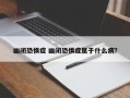 幽闭恐惧症 幽闭恐惧症属于什么病？