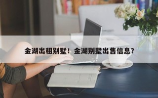 金湖出租别墅！金湖别墅出售信息？