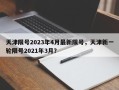 天津限号2023年4月最新限号，天津新一轮限号2021年3月？