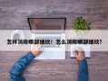 怎样消除眼部细纹！怎么消除眼部细纹？