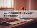 meet的过去式和过去分词 sing的过去分词和过去式？