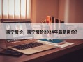 南宁房价！南宁房价2024年最新房价？