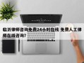 临沂律师咨询免费24小时在线 免费人工律师在线咨询？