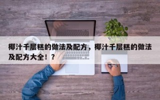 椰汁千层糕的做法及配方，椰汁千层糕的做法及配方大全！？