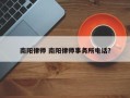 南阳律师 南阳律师事务所电话？