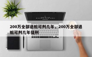 200万全部退赃可判几年，200万全部退赃可判几年徒刑