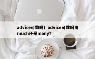 advice可数吗！advice可数吗用much还是many？