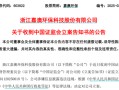 涉嫌信息披露违法违规，嘉澳环保被证监会立案