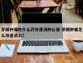 牙龈肿痛吃什么药快速消肿止痛 牙龈肿痛怎么快速消炎？