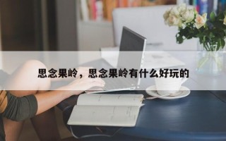 思念果岭，思念果岭有什么好玩的