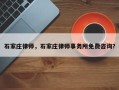 石家庄律师，石家庄律师事务所免费咨询？