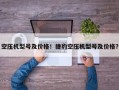 空压机型号及价格！捷豹空压机型号及价格？