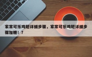 家常可乐鸡翅详细步骤，家常可乐鸡翅详细步骤加糖！？