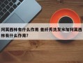 阿莫西林有什么作用 姜纤秀洗发水加阿莫西林有什么作用？