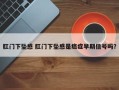 肛门下坠感 肛门下坠感是癌症早期信号吗？