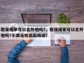取保候审可以去外地吗?，取保候审可以去外地吗?不跟当地派出所讲？