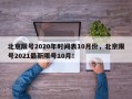 北京限号2020年时间表10月份，北京限号2021最新限号10月！