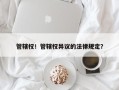 管辖权！管辖权异议的法律规定？