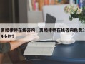 离婚律师在线咨询！离婚律师在线咨询免费24小时？