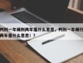 判刑一年缓刑两年是什么意思，判刑一年缓行两年是什么意思！？