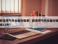 欧派燃气热水器价格表！欧派燃气热水器价格表12升？