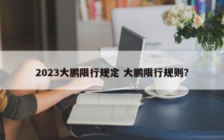 2023大鹏限行规定 大鹏限行规则？