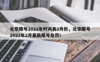 北京限号2022年时间表2月份，北京限号2021年2月最新限号处罚！