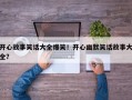 开心故事笑话大全爆笑！开心幽默笑话故事大全？