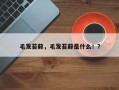 毛发苔藓，毛发苔藓是什么！？