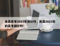 距离高考2023年倒计时，距离2023年的高考倒计时！