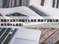 眼睛干涩视力模糊什么原因 眼睛干涩视力模糊流泪什么原因？