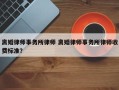 离婚律师事务所律师 离婚律师事务所律师收费标准？