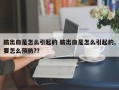 脑出血是怎么引起的 脑出血是怎么引起的,要怎么预防?？