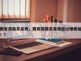 西安到南京高铁，西安到南京高铁经过哪些站！？
