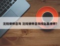 沈阳律师咨询 沈阳律师咨询找赵磊律师？