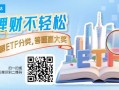 理财不轻松，了解ETF分类，答题赢大奖！