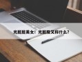 光屁屁美女！光屁股又称什么？