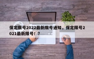 保定限号2022最新限号通知，保定限号2021最新限号！？